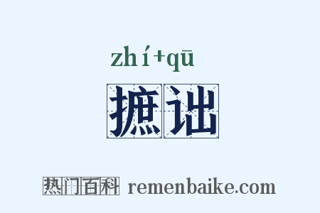 摭诎是什么意思的图片